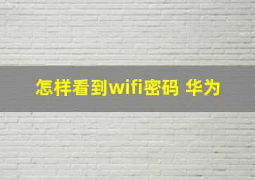 怎样看到wifi密码 华为